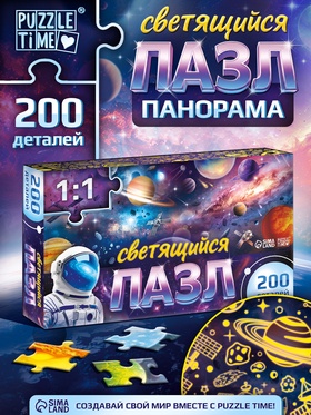 Пазл светящийся «Космический путь» 200 деталей