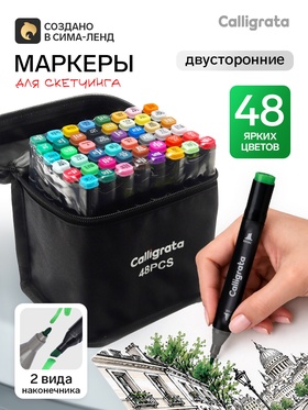 Маркеры для скетчинга двусторонние 48 штук/48 цветов, Calligrata