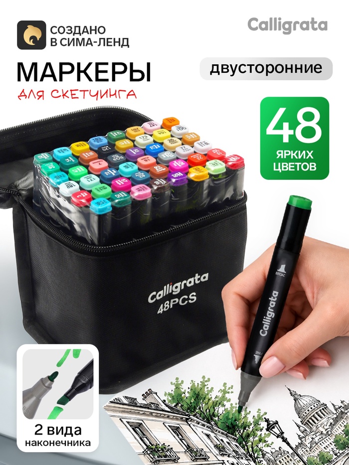 Маркеры для скетчинга двусторонние 48 штук/48 цветов, Calligrata