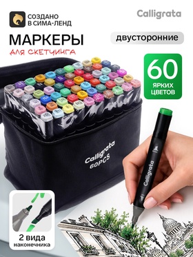 Маркеры для скетчинга двусторонние 60 штук/60 цветов, Calligrata