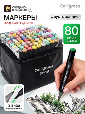 Маркеры для скетчинга двусторонние 80 штук/80 цветов, Calligrata