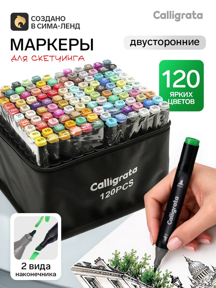 Маркеры для скетчинга двусторонние 120 штук/120 цветов, Calligrata
