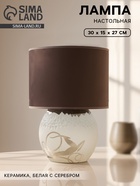 Лампа настольная «Луара», 30×15×27 см, керамика, белая с серебром - Фото 1