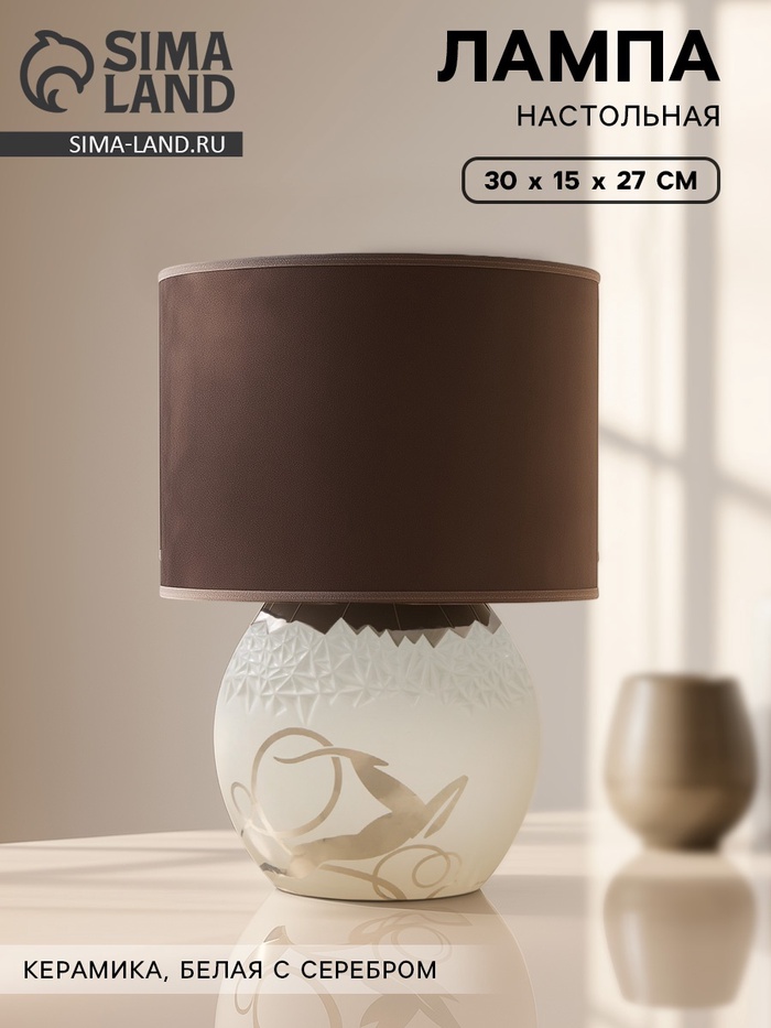 Лампа настольная «Луара», 30×15×27 см, керамика, белая с серебром - Фото 1
