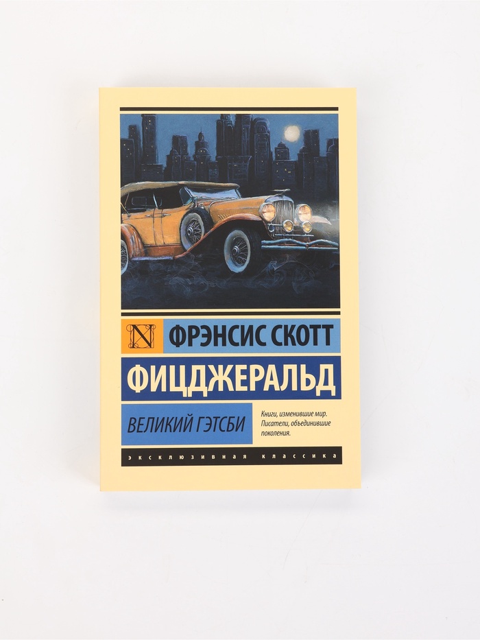Книга «Великий Гэтсби», Фрэнсис Скотт Фицджеральд