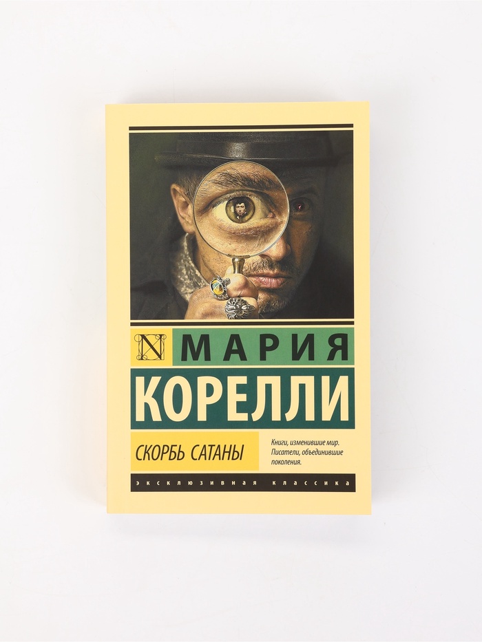 Книга «Скорбь Сатаны», Мария Корелли