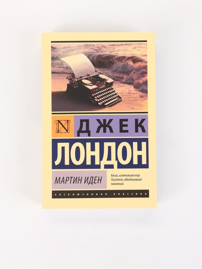 Книга «Мартин Иден», Джек Лондон