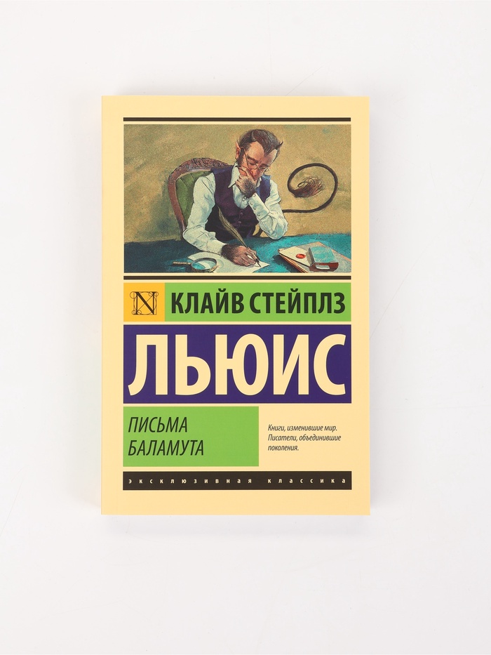 Книга «Письма Баламута», Клайв Стейплз Льюис
