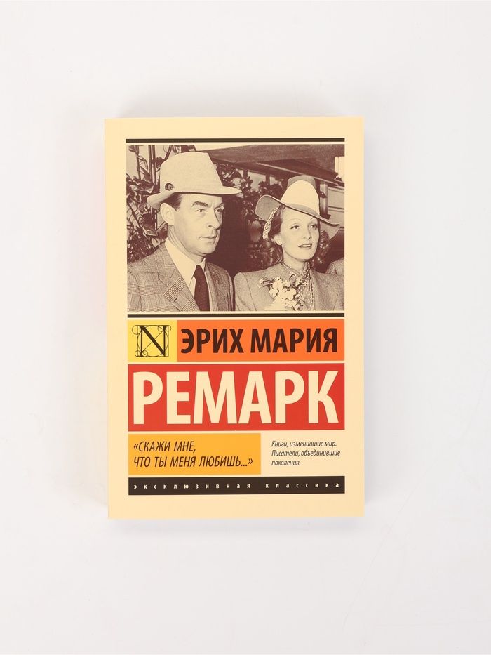 Книга «Скажи мне, что ты меня любишь...», Эрих Мария Ремарк