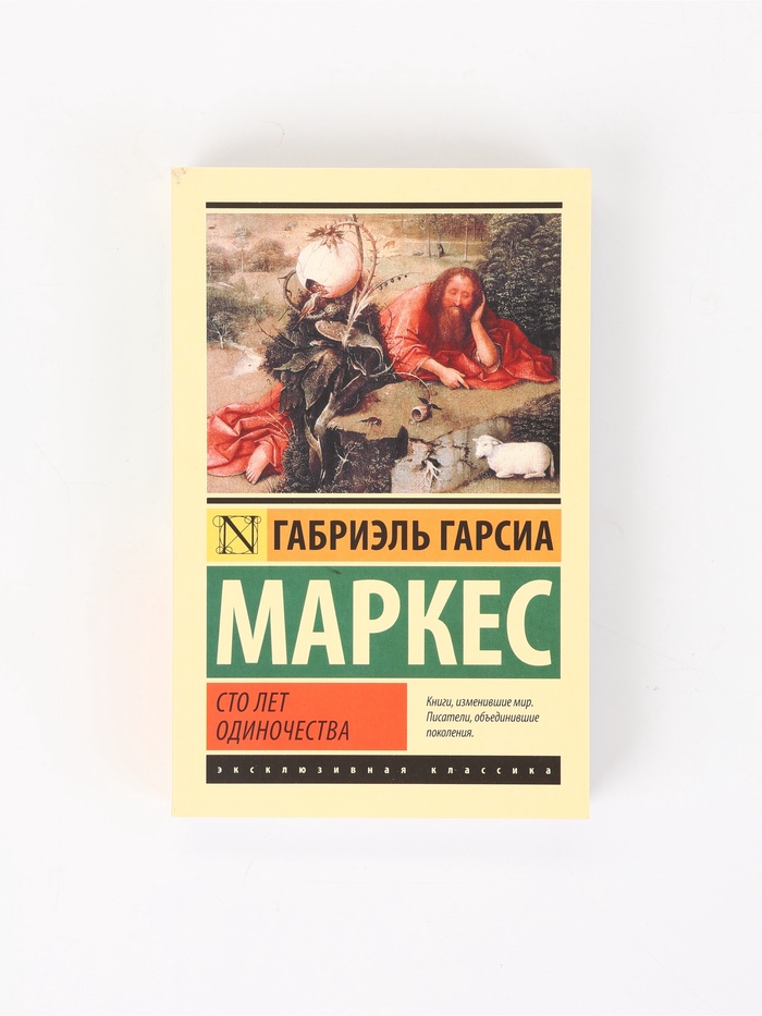 Книга «Сто лет одиночества», Габриэль Гарсиа Маркес