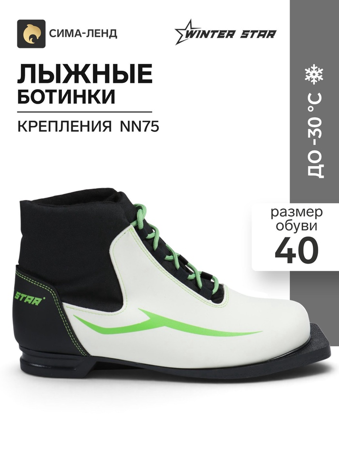 Ботинки лыжные Winter Star Green, NN75, размер 40, белые