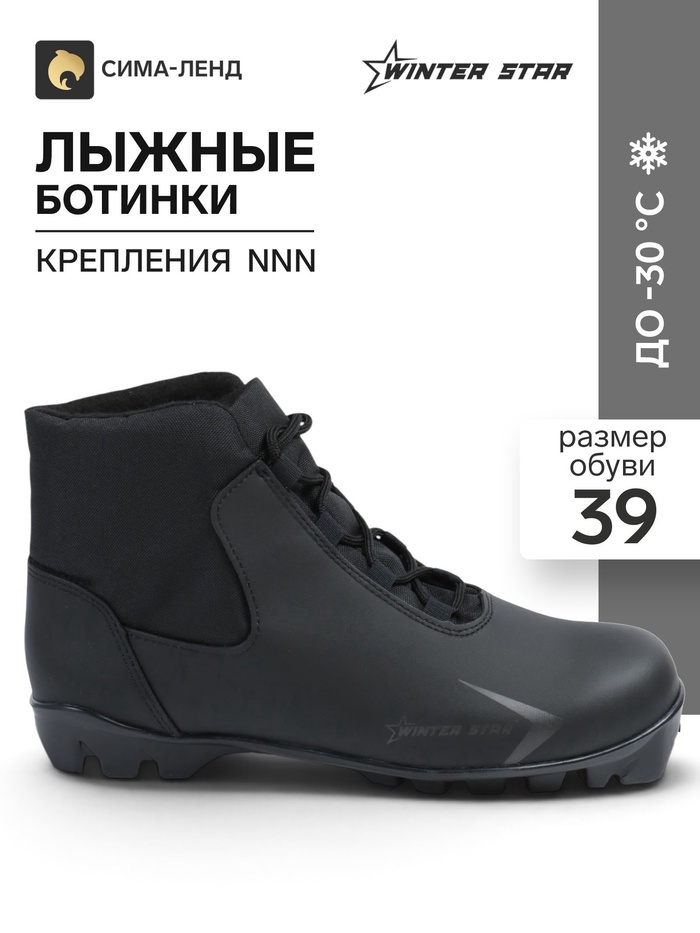 Ботинки лыжные Winter Star Gray, NNN, размер 39, чёрные