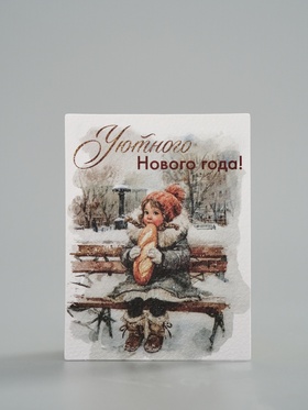 Открытка на акварельном картоне «Уютного Нового Года», ребёнок  8 х 6 см