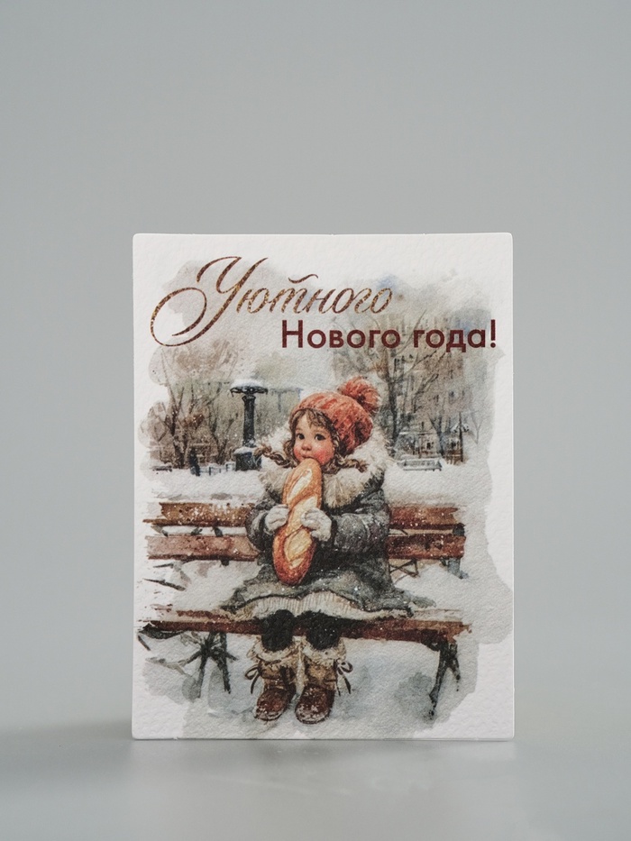 Открытка на акварельном картоне «Уютного Нового Года», ребёнок 8×6 см