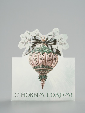 Открытка мини двойная формовая «С Новым годом!», ёлочная игрушка, 9.5 х 13 см