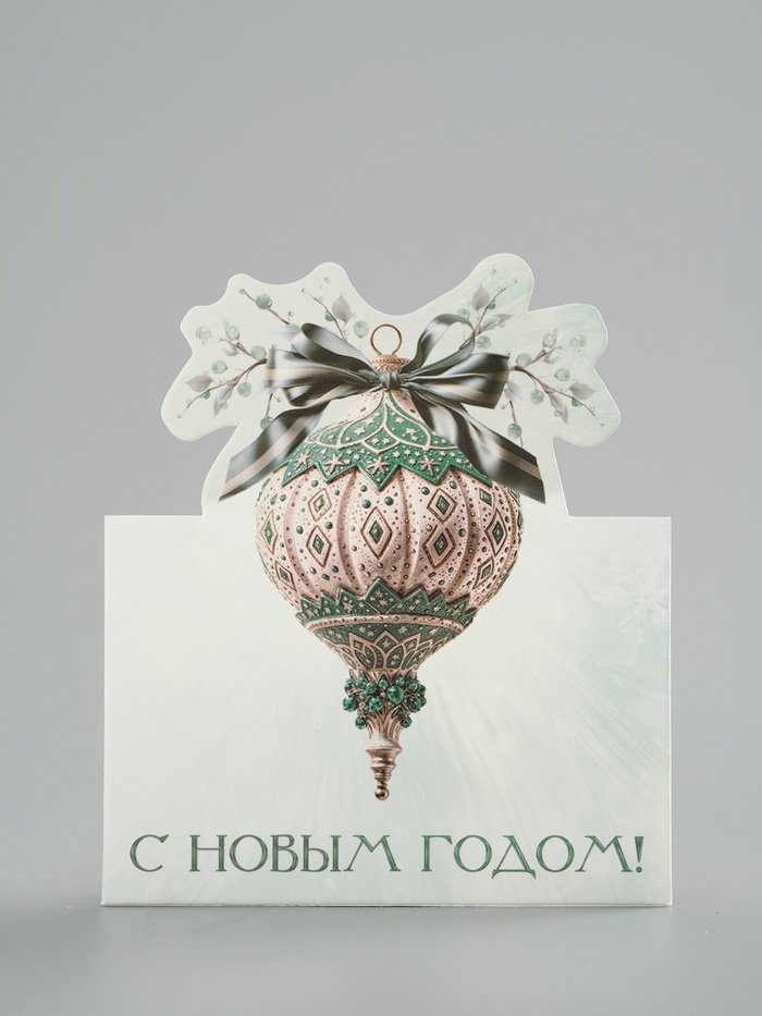 Открытка мини двойная формовая «С Новым годом!», ёлочная игрушка, 9.5×13 см