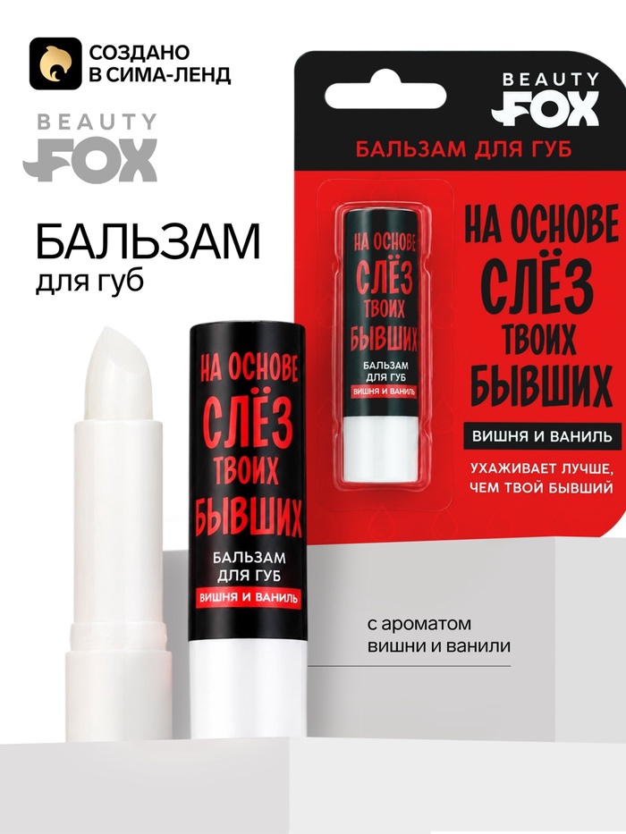 Бальзам для губ «На основе слез», вишня и ваниль, 3.5 г