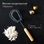 Венчик кондитерский для взбивания с деревянной ручкой, "Пружина", 28 х 7.5 х 2 см - Фото 1