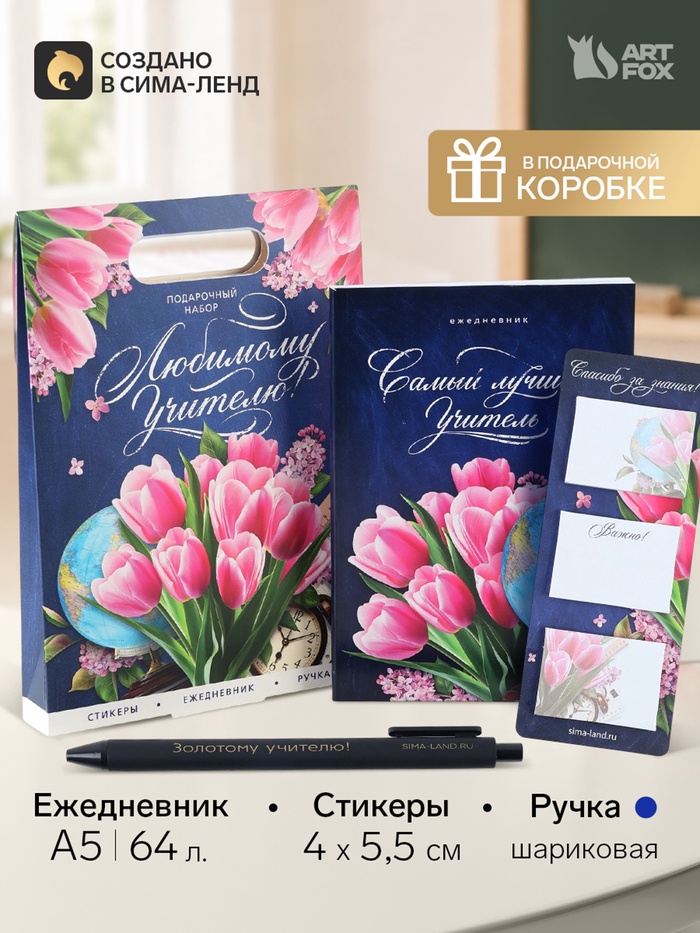 Подарочный набор, ежедневник А5, 80 л., стикеры, ручка «Любимому учителю»
