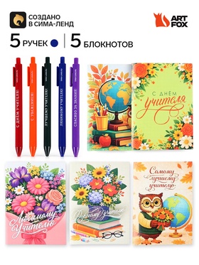 Подарочный набор:5 блокнотов и 5 ручек «С днем учителя»