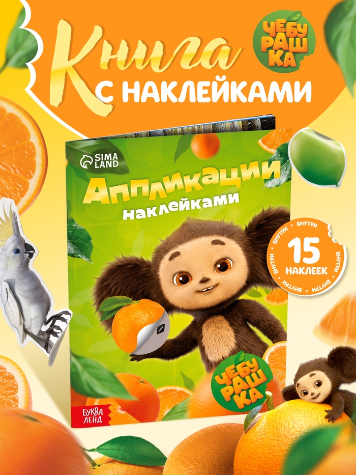 Аппликации наклейками, А5, Чебурашка