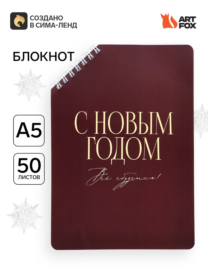 Блокнот А5, 50 л. в мягкой обложке на скошенном гребне «С новым годом»