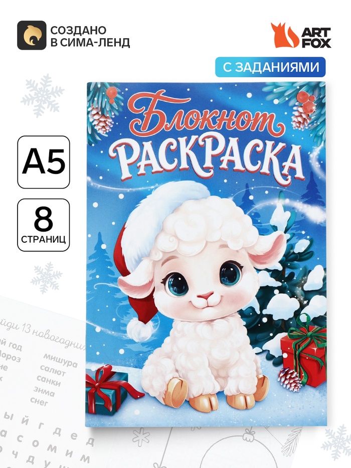 Блокнот-раскраска «Символ года»
