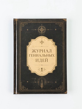 Ежедневник А5 160 л «Журнал гениальных идей»