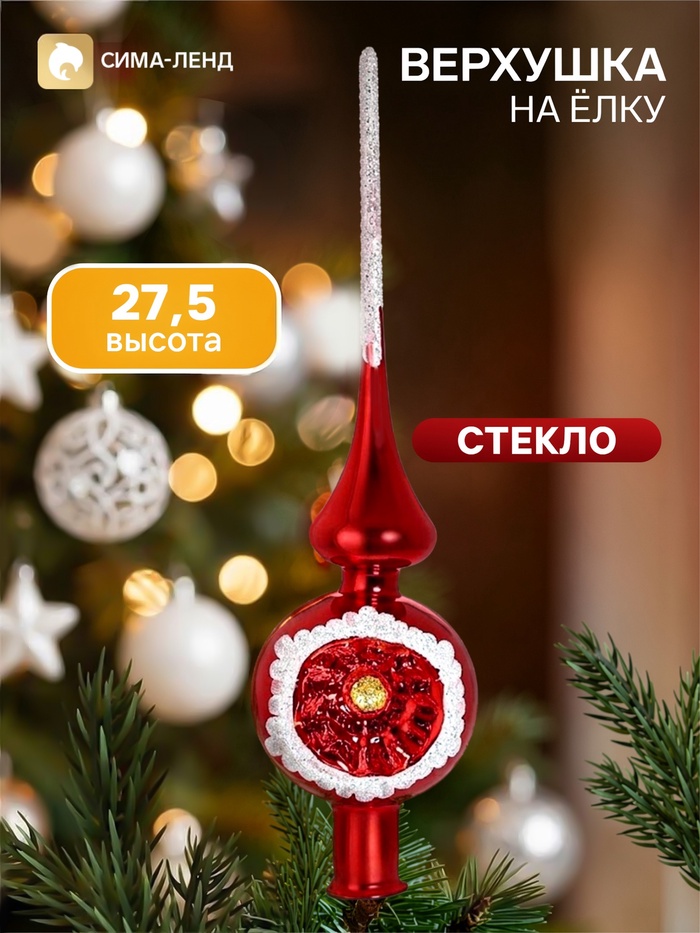Верхушка на ёлку «Искристая», 27.5 см, красная