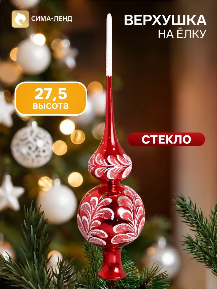 Верхушка на ёлку «Сияние», 27.5 см, красная