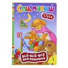 Всё-всё-всё для малышей "Спи, малыш. Стихи" - Фото 1