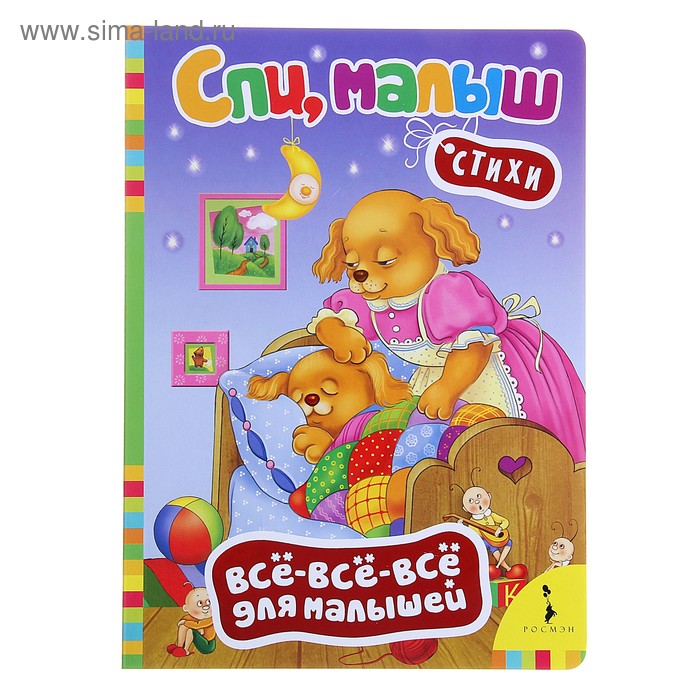 Всё-всё-всё для малышей "Спи, малыш. Стихи" - Фото 1