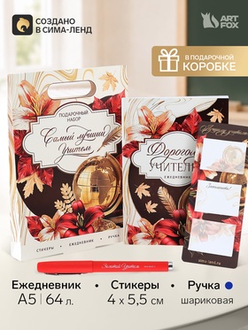 Подарочный набор, ежедневник А5, 80 л., стикеры, ручка «Дорогому учителю»