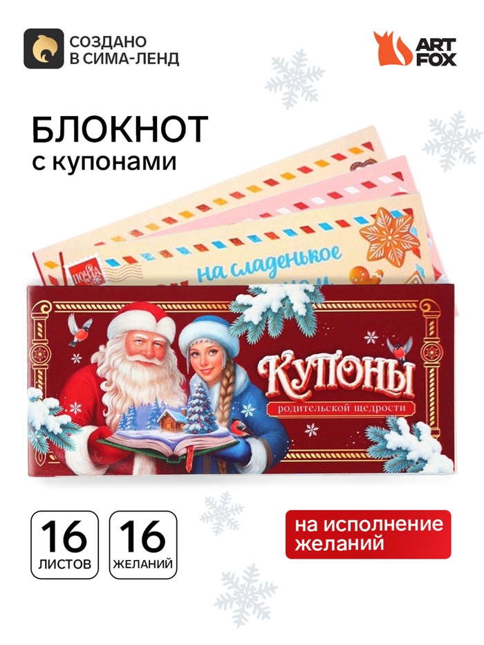 Блокнот с купонами на исполнение желаний, 16 л., 14.5×6 см «С новым годом»