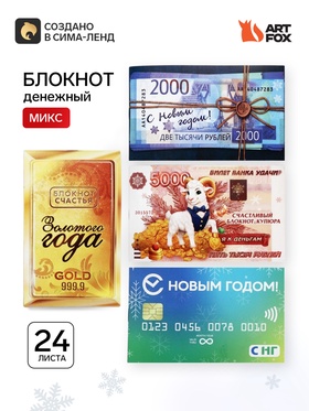 Блокнот денежный МИКС, 24 листа 