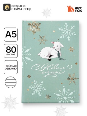 Ежедневник А5, 80 л, твердая обложка «Символ года»