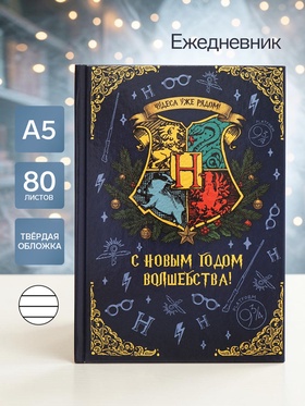 Ежедневник А5, твердая обложка, 80 листов, «С новым годом волшебства!»