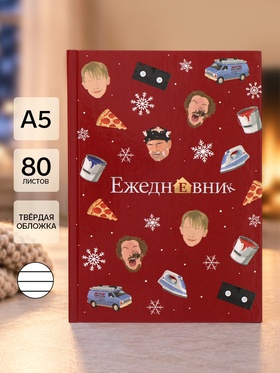 Ежедневник А5, твердая обложка, 80 листов, «Новогодние приключения»