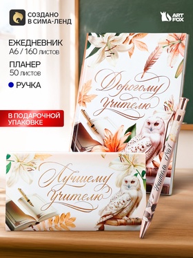 Подарочный набор, ежедневник А5, 160 л., планер 50 л., ручка «Дорогому учителю»