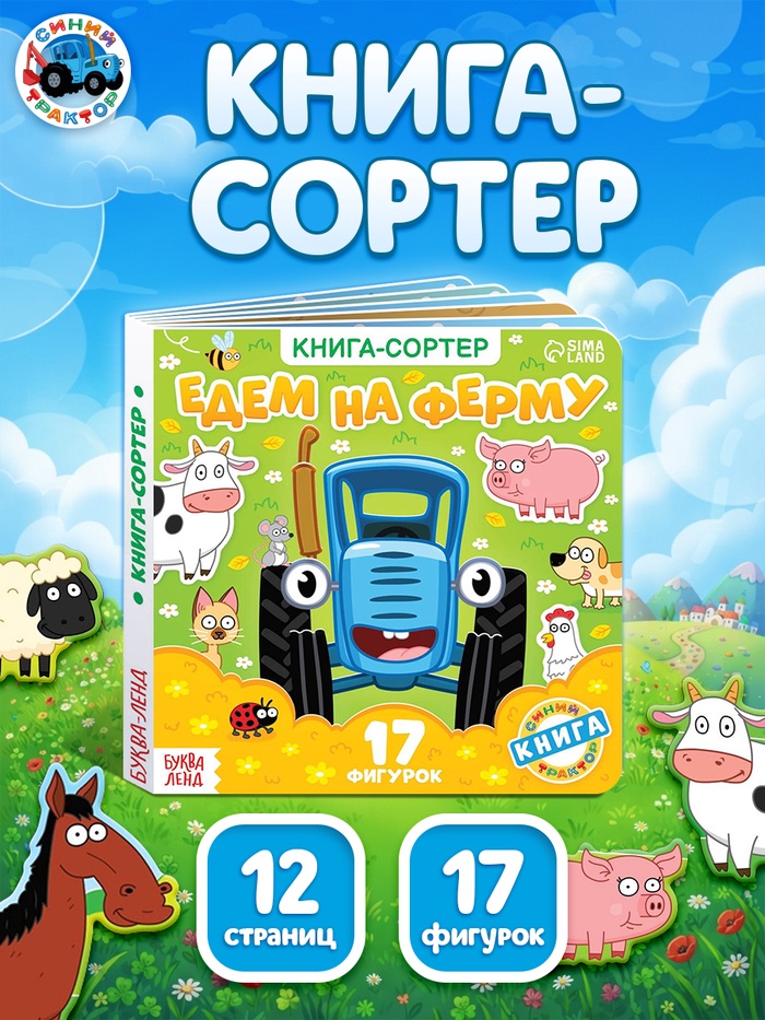 Книга-сортер 