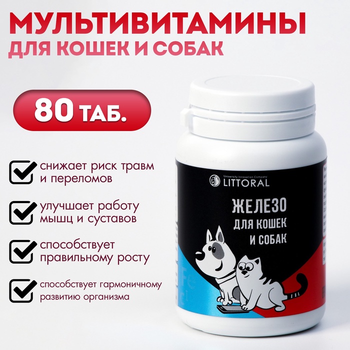 Мультивитамины для кошек и собак «Железо», натуральная формула, 80 таб - Фото 1