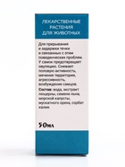 Лечебные травы для собак и кошек «Вязка минус», 50 мл - Фото 7