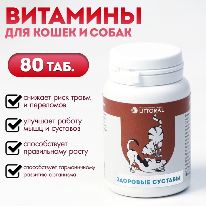 Пивные дрожжи «Здоровые суставы» для кошек и собак, с серой, 80 таб - Фото 1