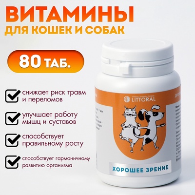 Пивные дрожжи «Хорошее зрение» для кошек и собак, с бета-каротином, 80 таб