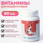 Пивные дрожжи с микроэлементами для кошек и собак, 80 таб - Фото 1