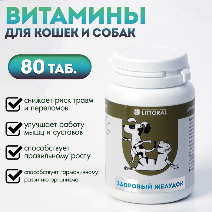 Пивные дрожжи «Здоровый желудок» для кошек и собак, с энтеросорбентом, 80 таб - Фото 1