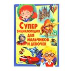 Супер энциклопедия для мальчиков и девочек 432стр - Фото 1