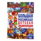 Большая российская детская энциклопедия. Беленькая Т. Б. - Фото 1