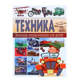 Большая энциклопедия для детей "Техника" 240стр