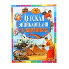 Детская энциклопедия в картинках. Автор: Дёнс Ю. - Фото 1